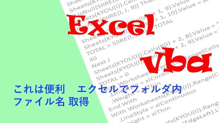 これは便利 エクセルでフォルダ内 ファイル名 取得 てつみのブログ